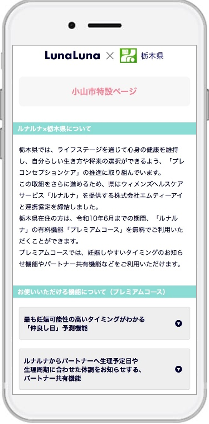 栃木県在住の女性へ。『ルナルナ』プレミアムコースが無償に