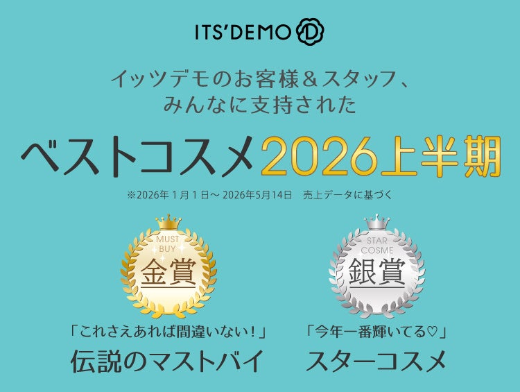 迷わず選べる10本、ITS'DEMOベストコスメ2026上半期が発表