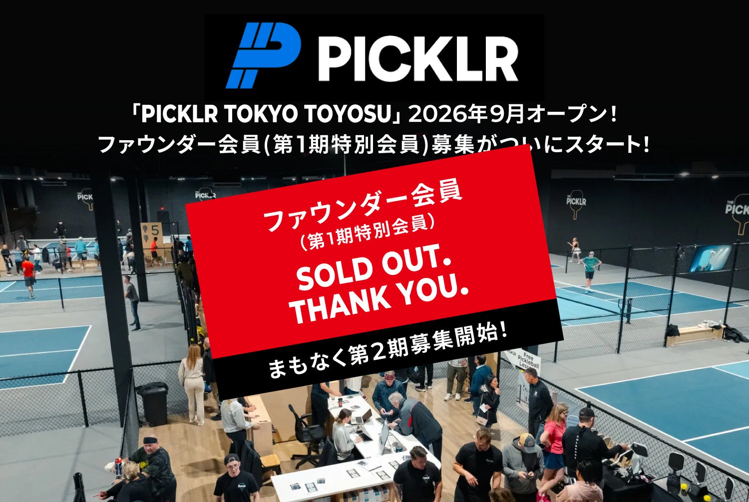 豊洲発、世代を超えるピックルボールクラブ第2期会員募集へ