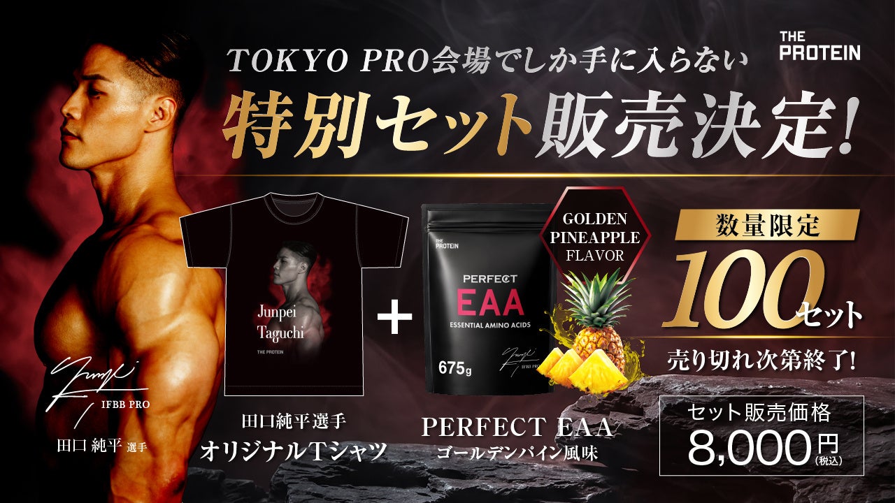 発売前の新フレーバーをいち早く。PERFECT EAAイベント限定セットが登場
