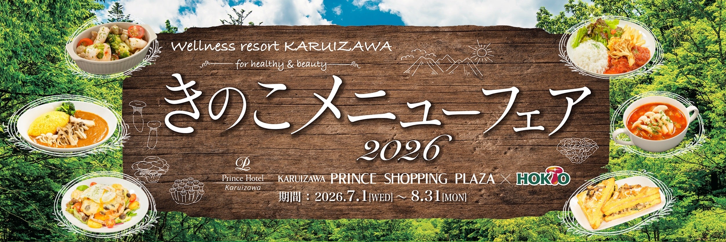 夏の軽井沢で「菌活」を。きのこメニューフェア2026が2か月間開催