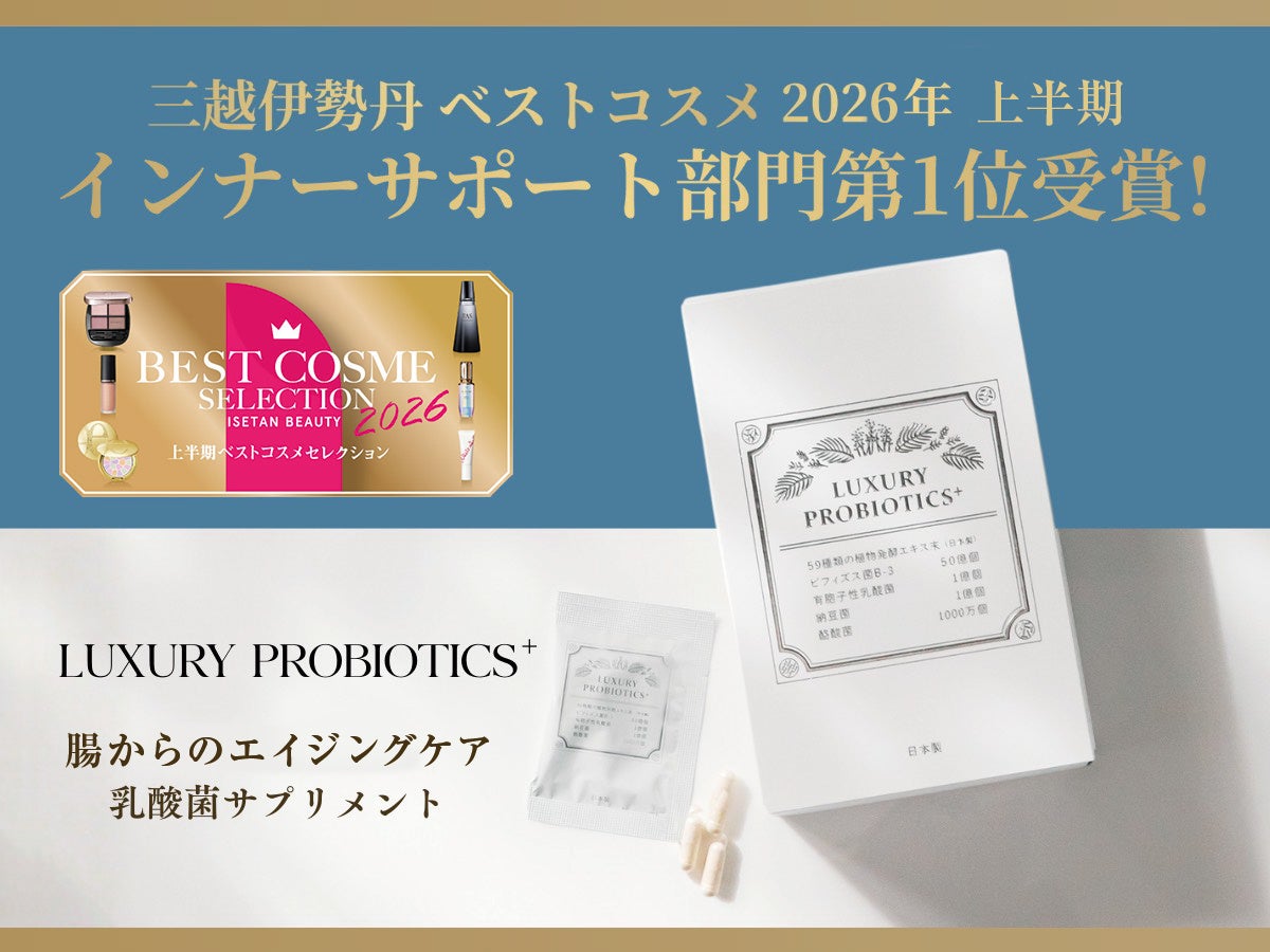 伊勢丹ベストコスメ2期連続1位の腸活サプリ、その処方設計が気になる