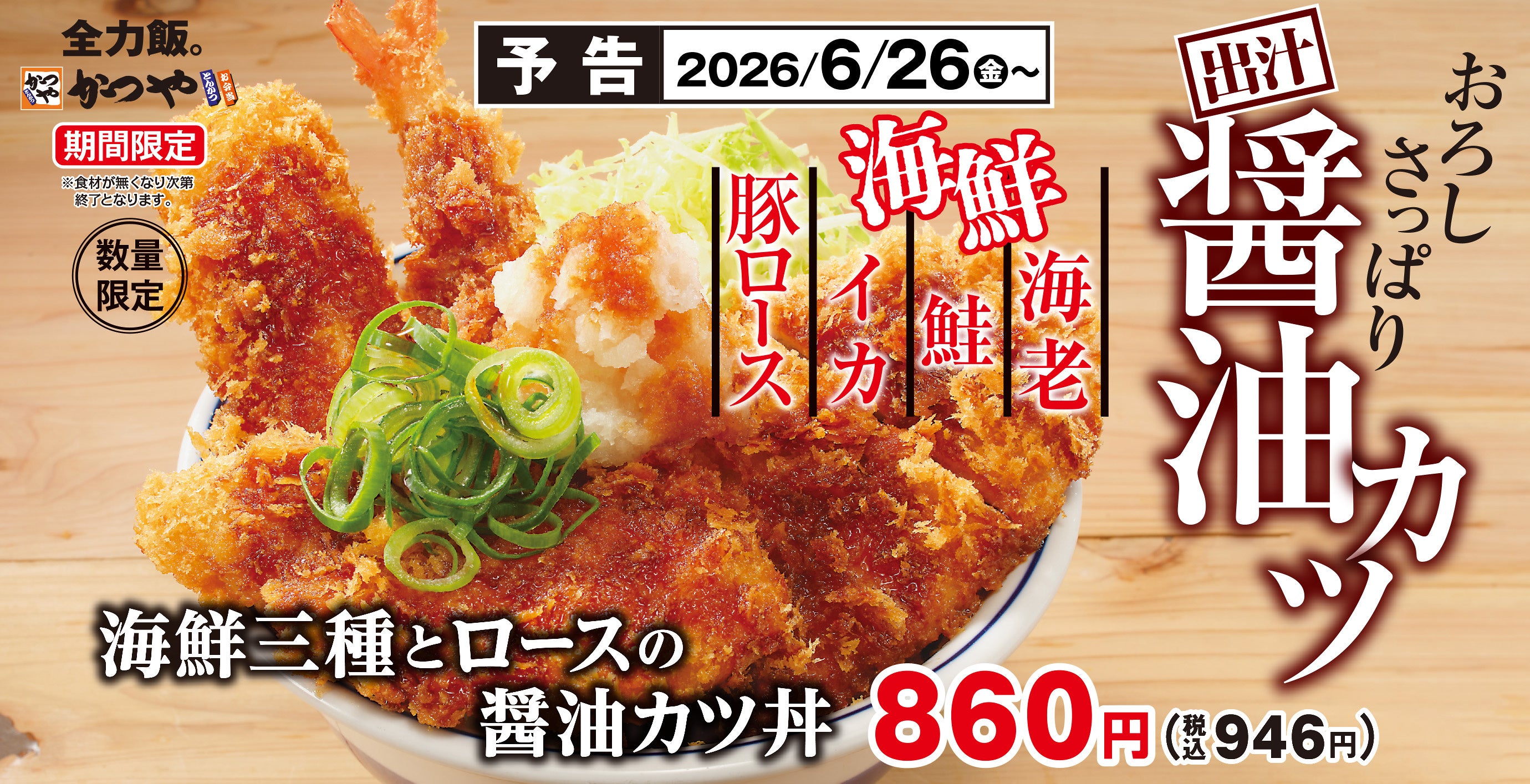 海鮮とロースカツ、どちらも食べたい欲が満たせる丼が登場