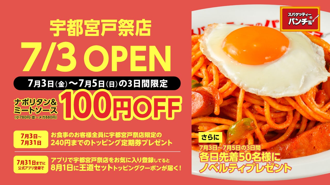 栃木初上陸、懐かしナポリタン専門店のオープンはこの夏