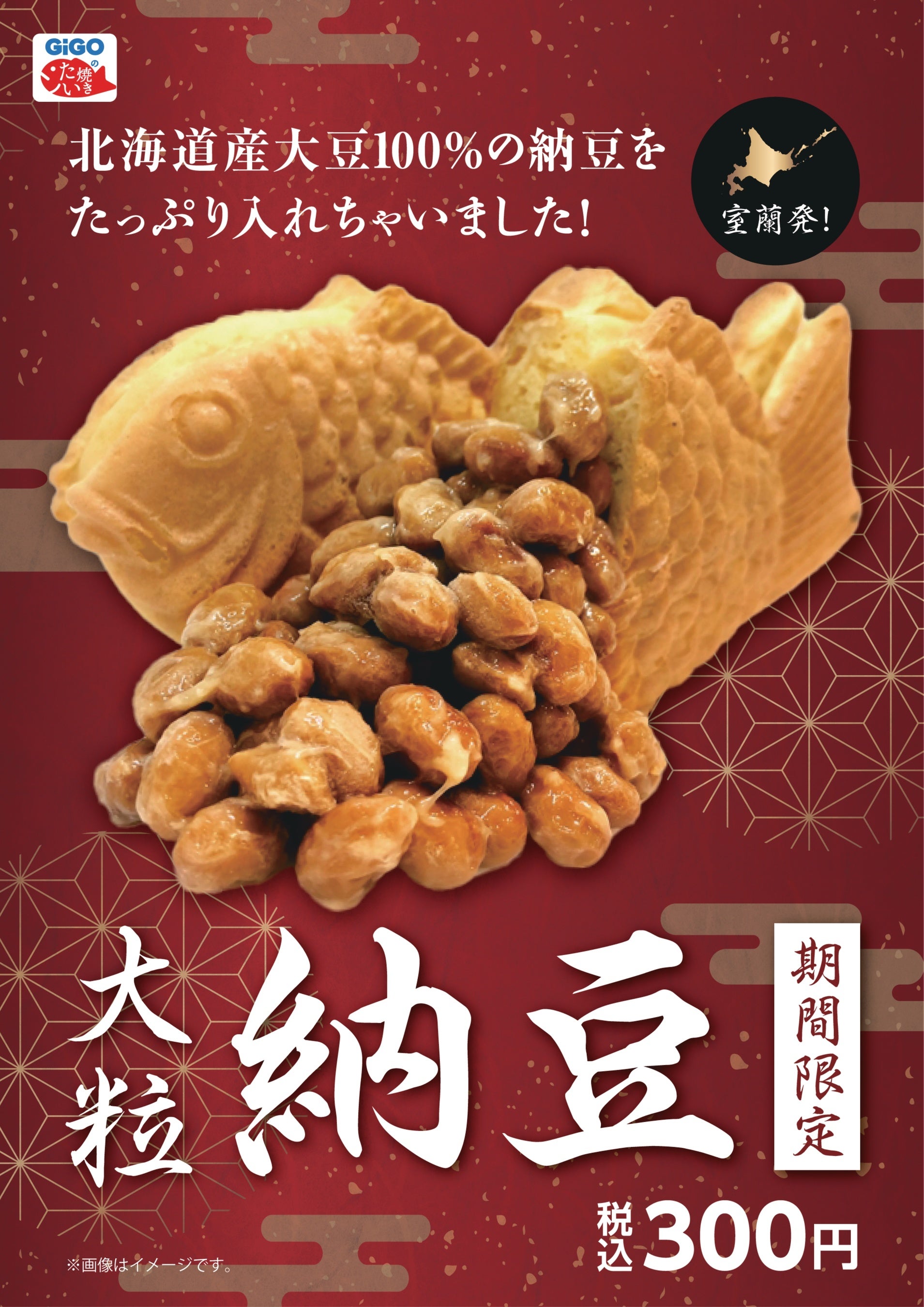 8年前の幻のたい焼きが復刻、北海道納豆との夏のコラボ