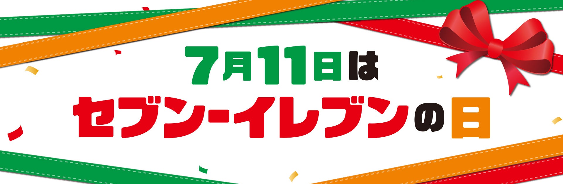 毎日わくわく、夏の11日間。セブン‐イレブンの日がパワーアップ