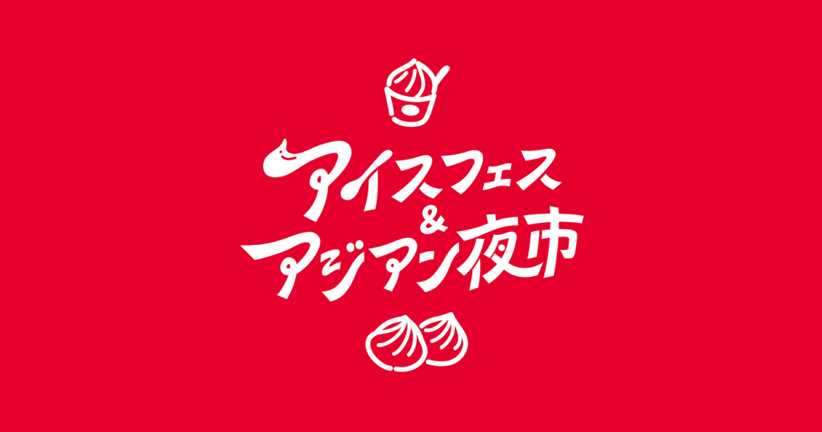 夏の静岡でアジア体験、昼の涼とランタンの夜