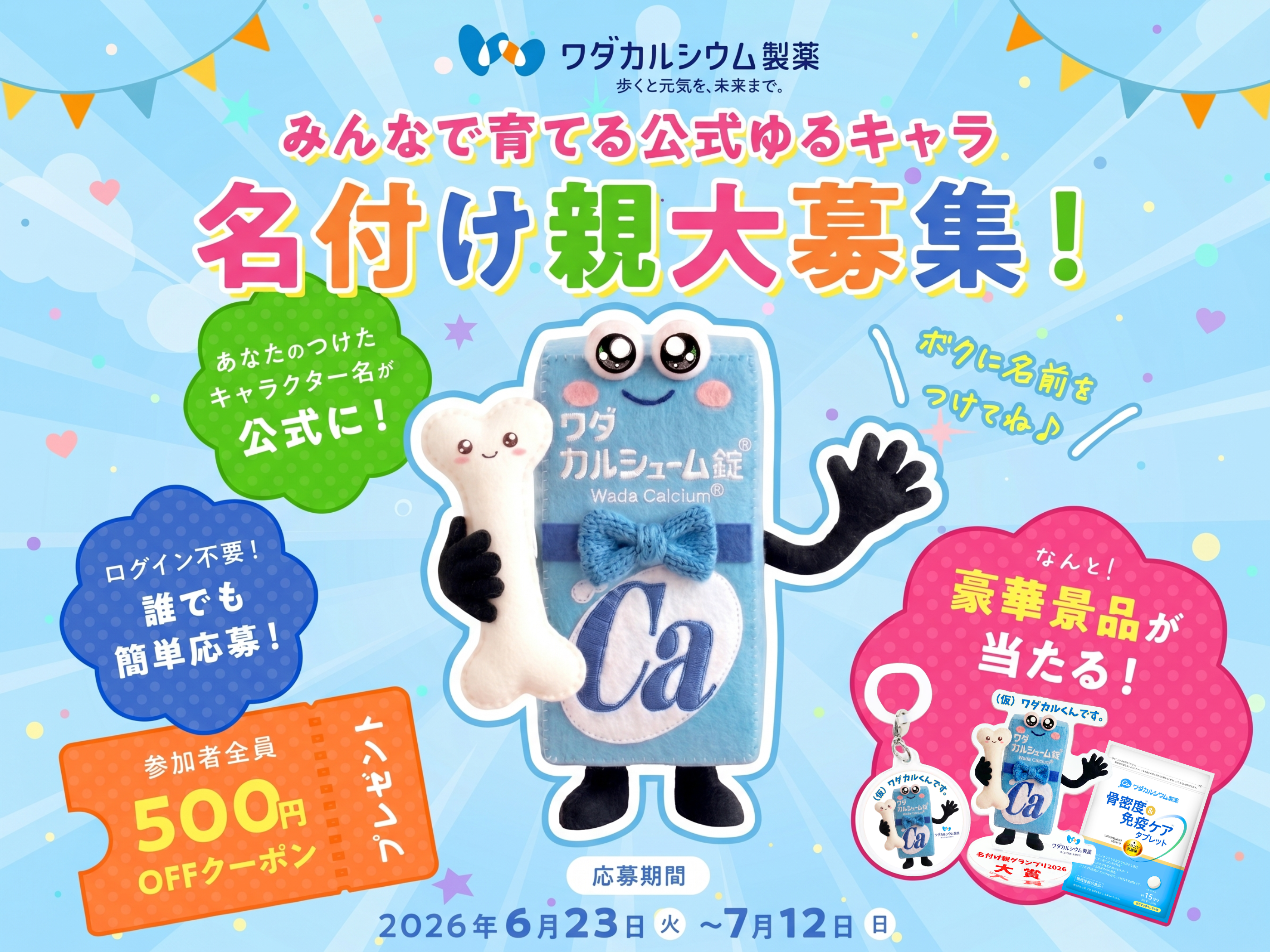骨活キャラに名前をつけよう！参加するだけで500円OFFクーポンも