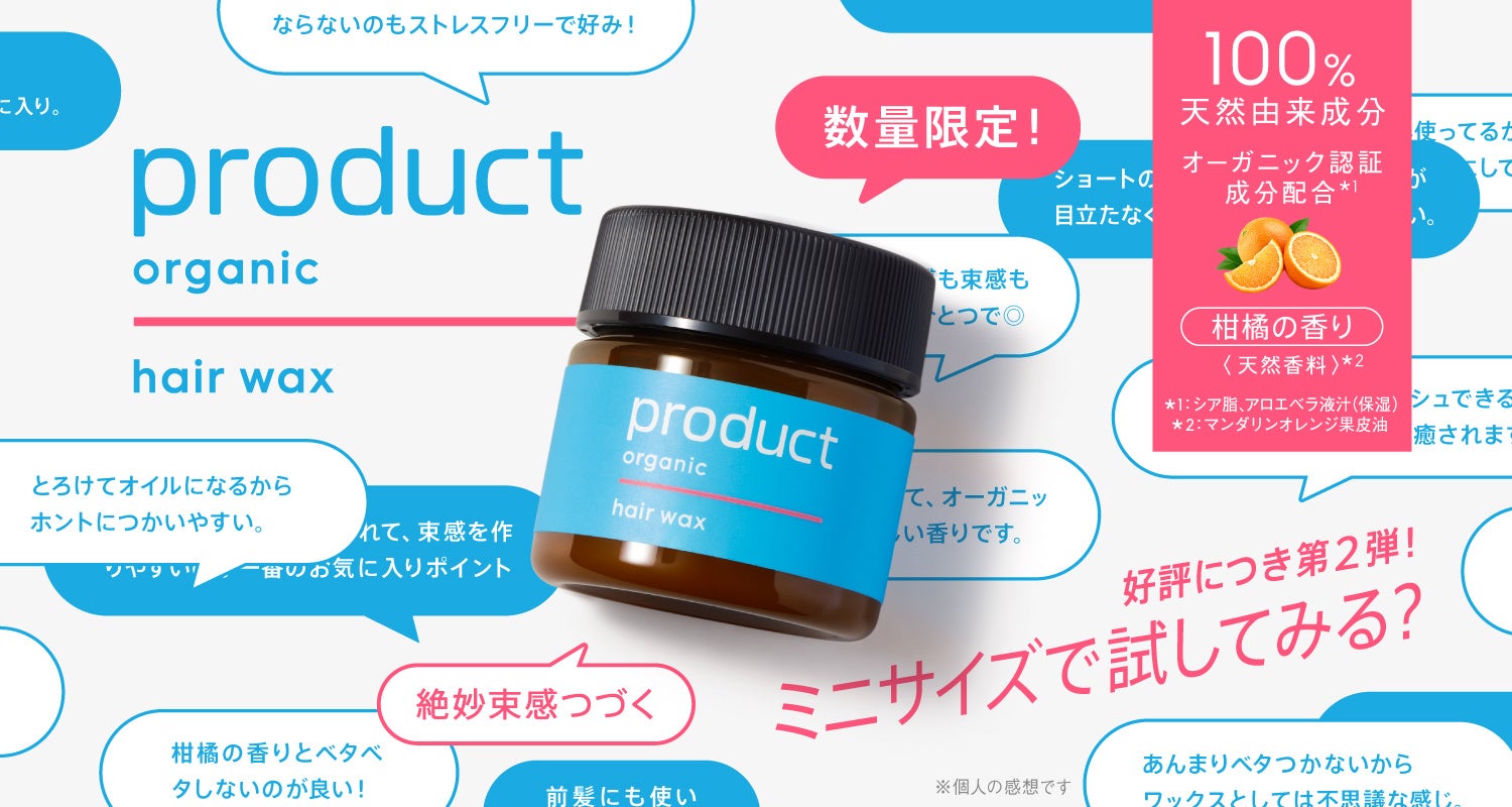オーガニック派も初心者も。ザ・プロダクト ヘアワックスがミニサイズで登場
