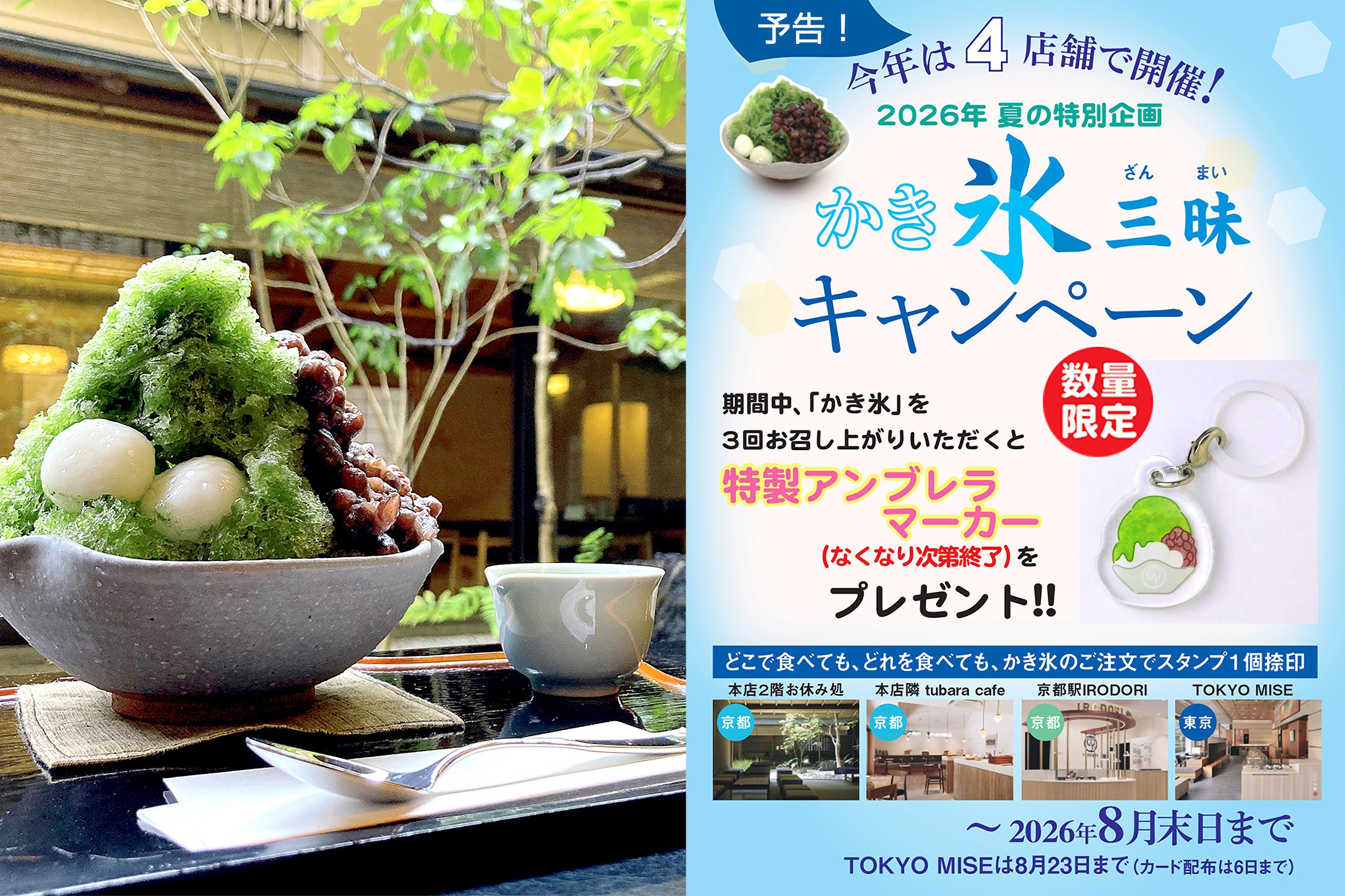 京都の茶寮で、かき氷を食べ比べて推し活グッズをGET