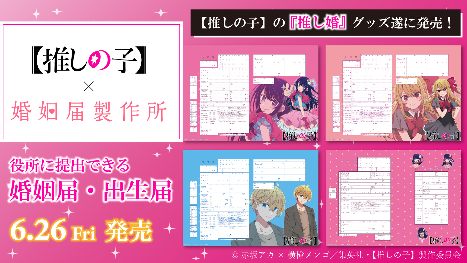 推しと一緒に人生の大切な日を。『推しの子』公式婚姻届・出生届が登場