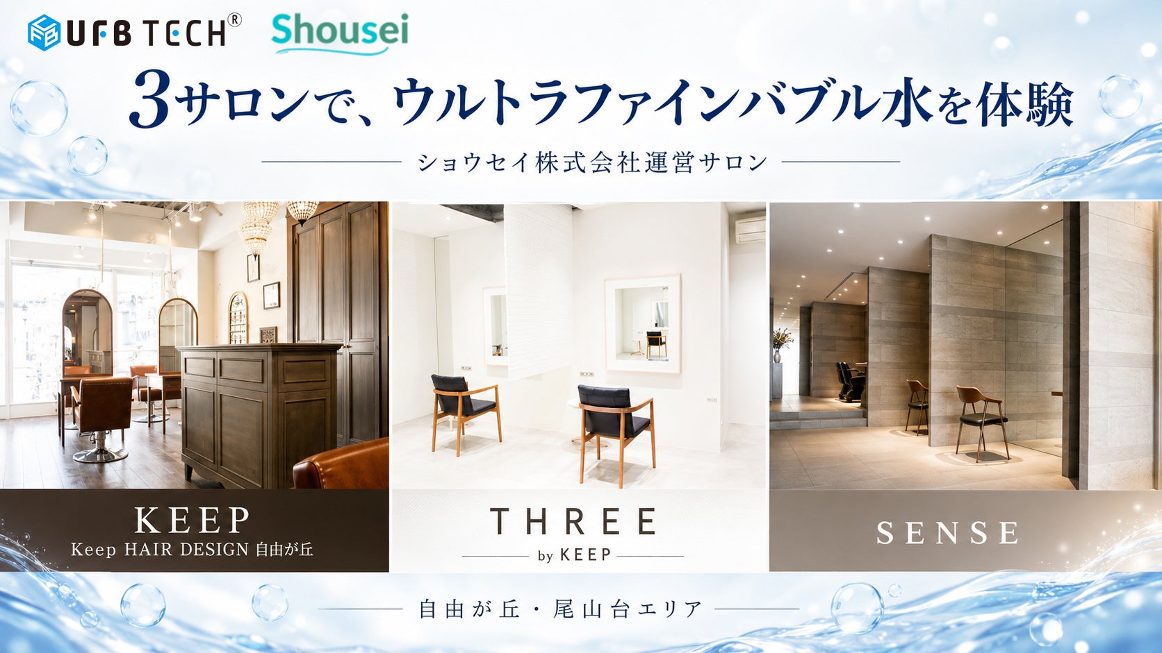 「水」からこだわる自由が丘の3サロン、ウルトラファインバブルで髪質改善体験