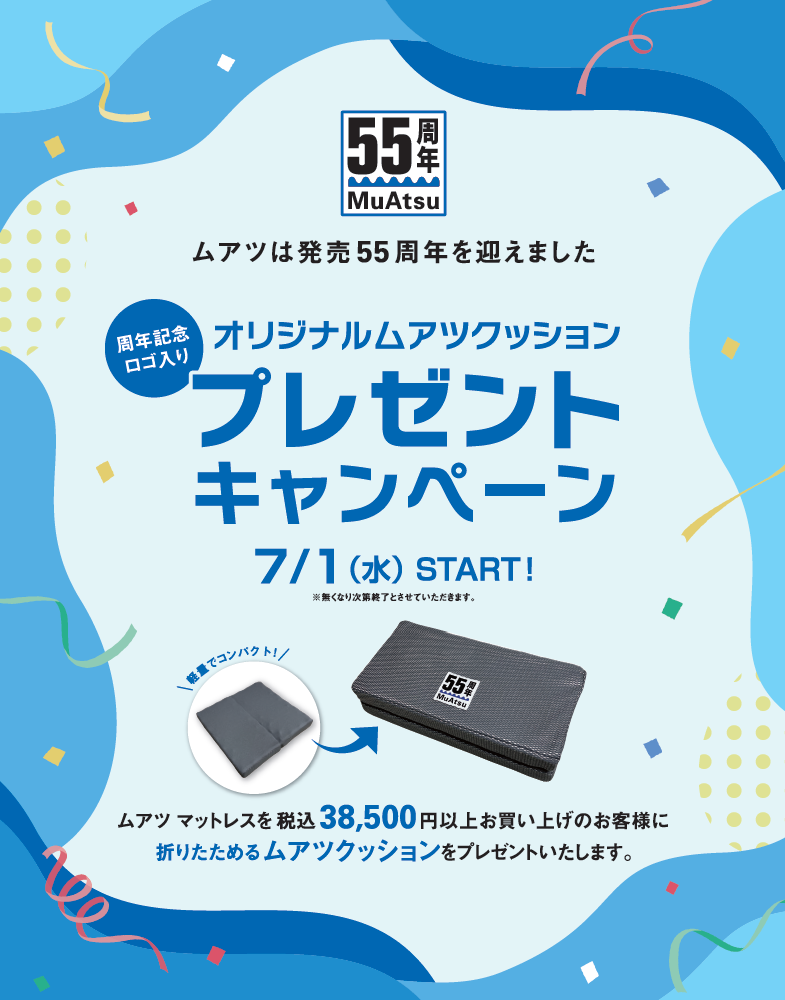 眠りの名品「ムアツ」55周年。マットレス購入で折りたたみクッションが贈られるキャンペーン開催中