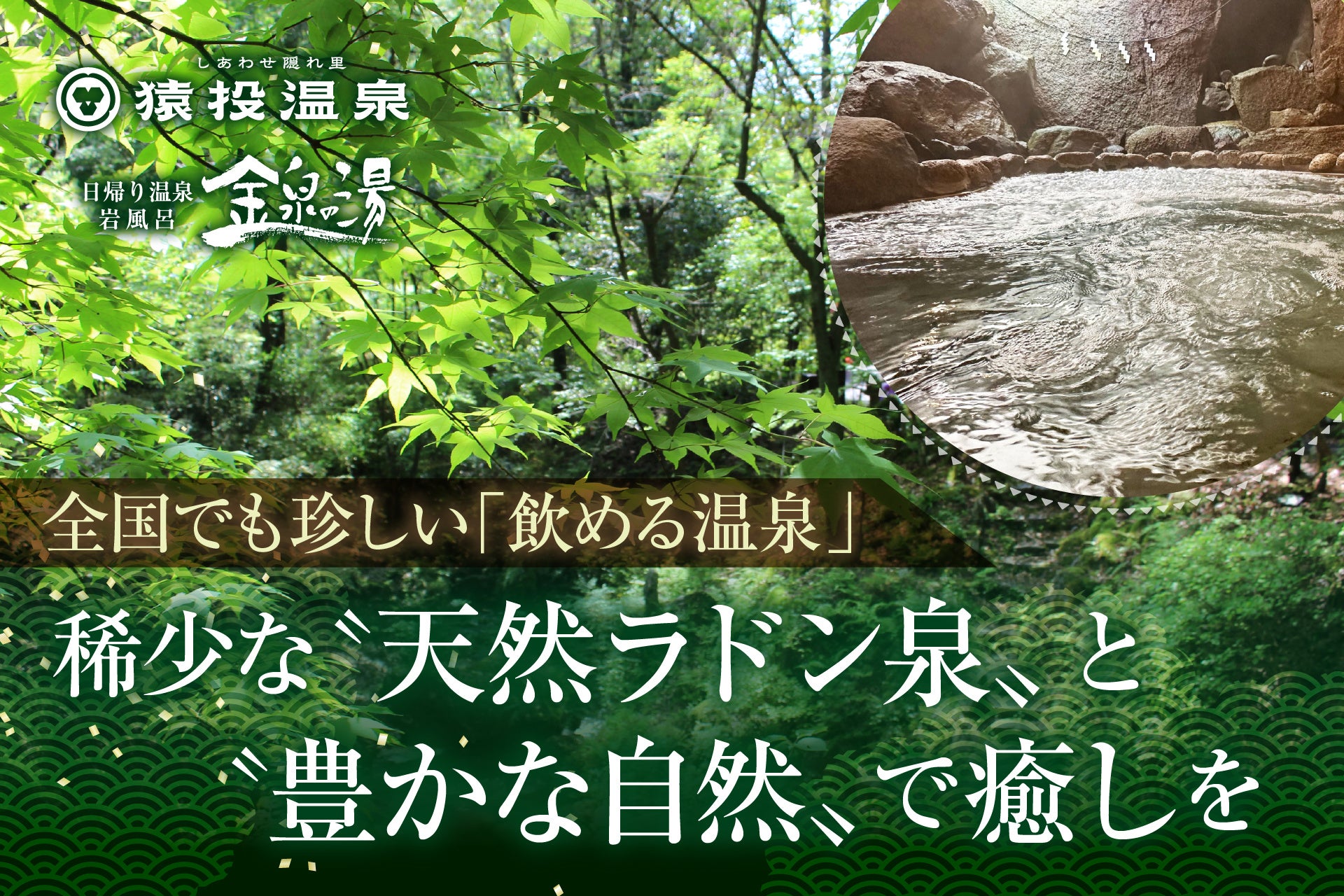 愛知唯一の「飲める天然ラドン泉」、7月はお得に体験できるチャンス