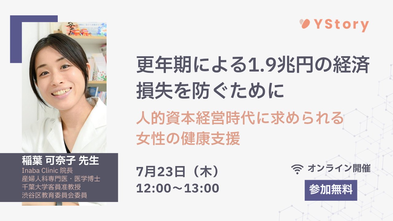 更年期を「職場の課題」に。産婦人科医登壇の無料ウェビナーが7月開催