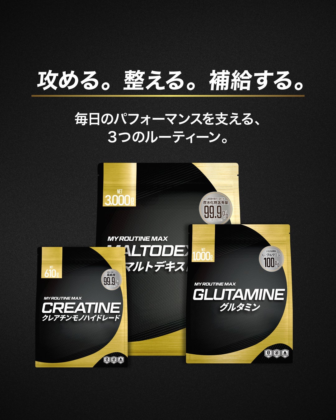 目的別で選ぶスポーツサプリ、MY ROUTINE MAXに3商品が新登場