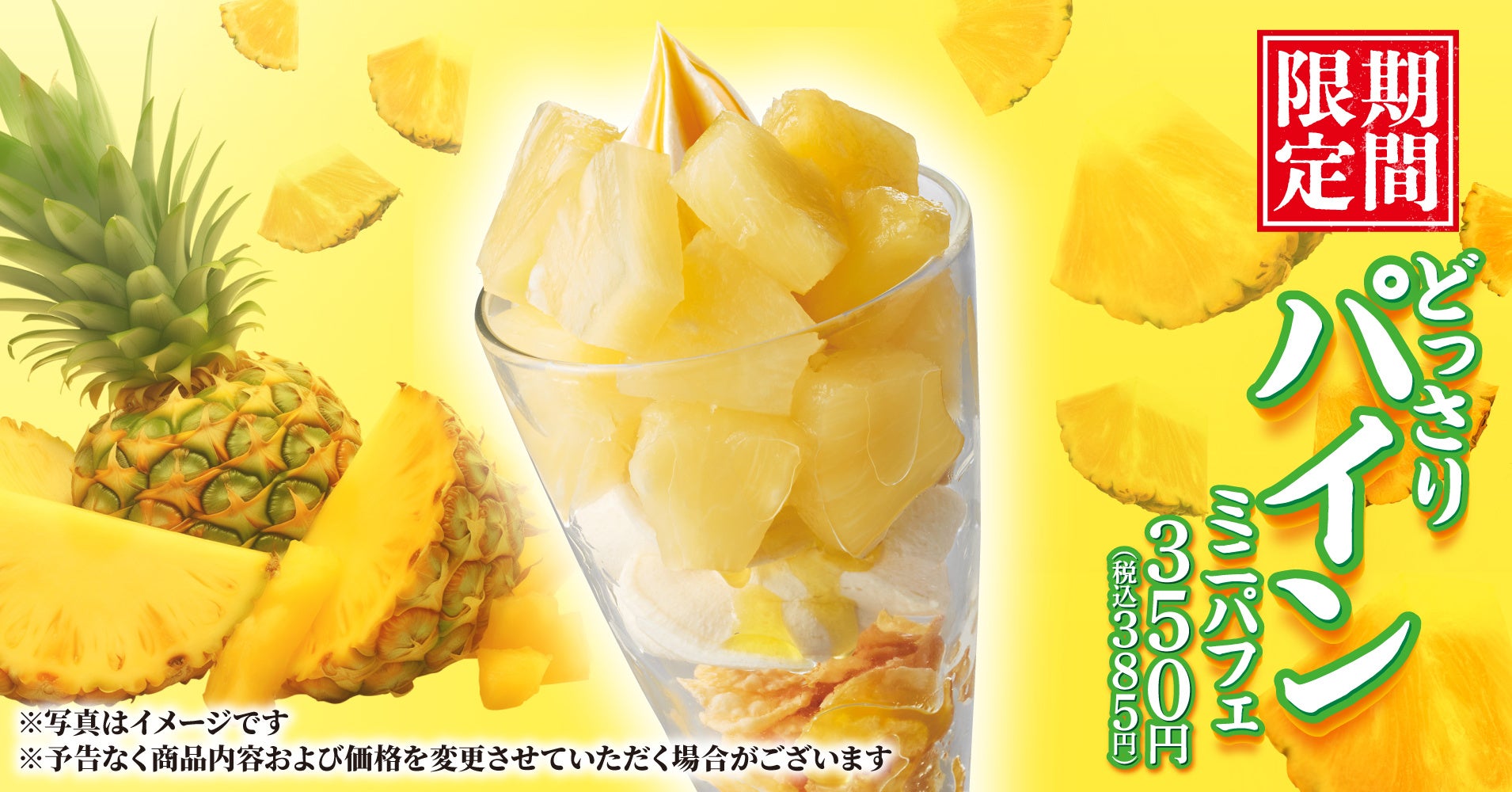ラーメン後の新定番。夏限定パインミニパフェ登場