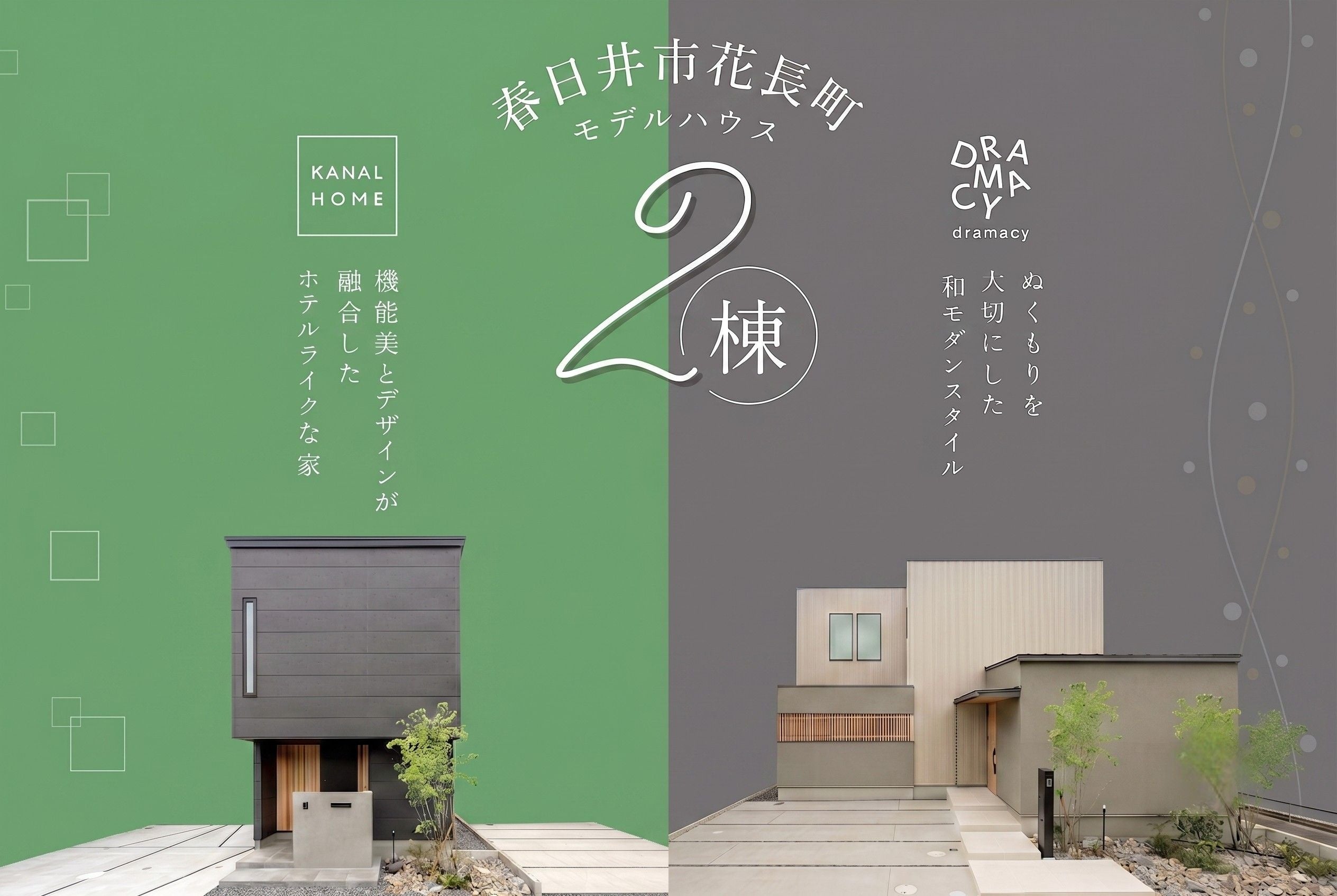 2つの暮らしを移動ゼロで比較。共働き世帯向けモデルハウス