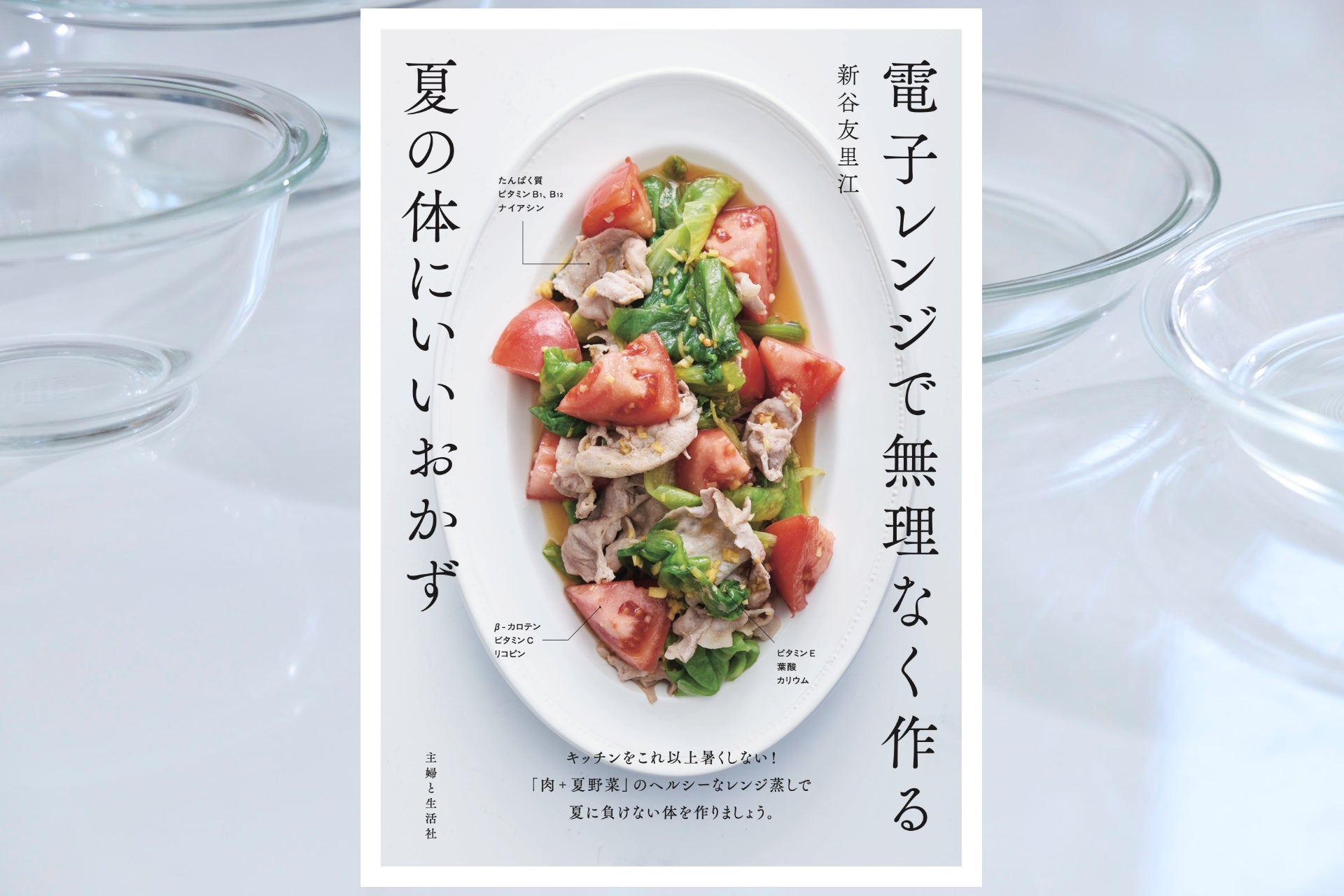 発売2週間で重版！電子レンジだけで作る夏の体にいいおかず