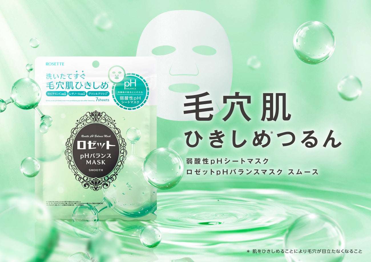 洗顔後3分で毛穴ひきしめ。ロゼットの弱酸性シートマスクが登場