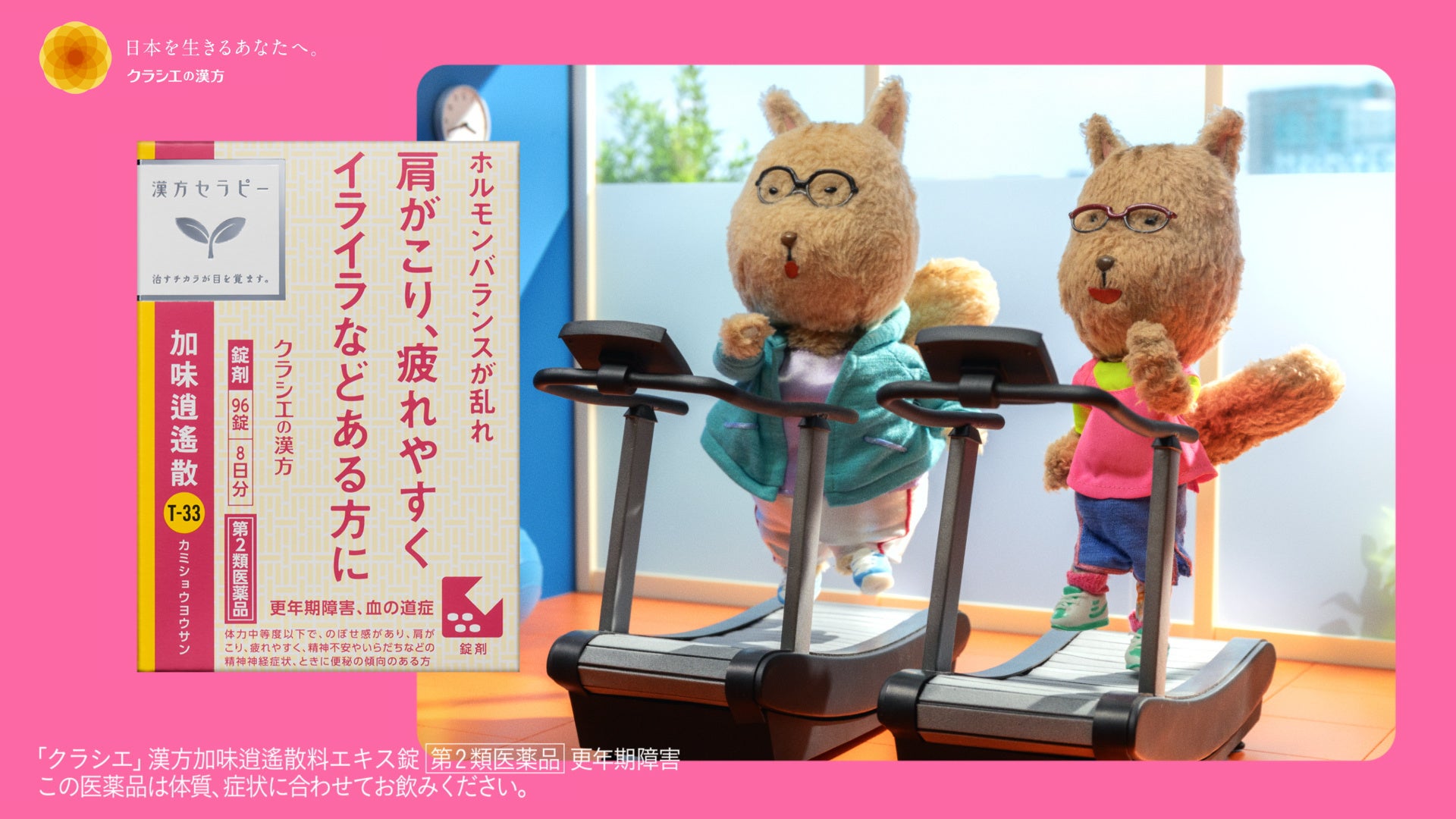 更年期の「言えない不調」をシマリス姉妹が代弁。漢方セラピー新CM公開