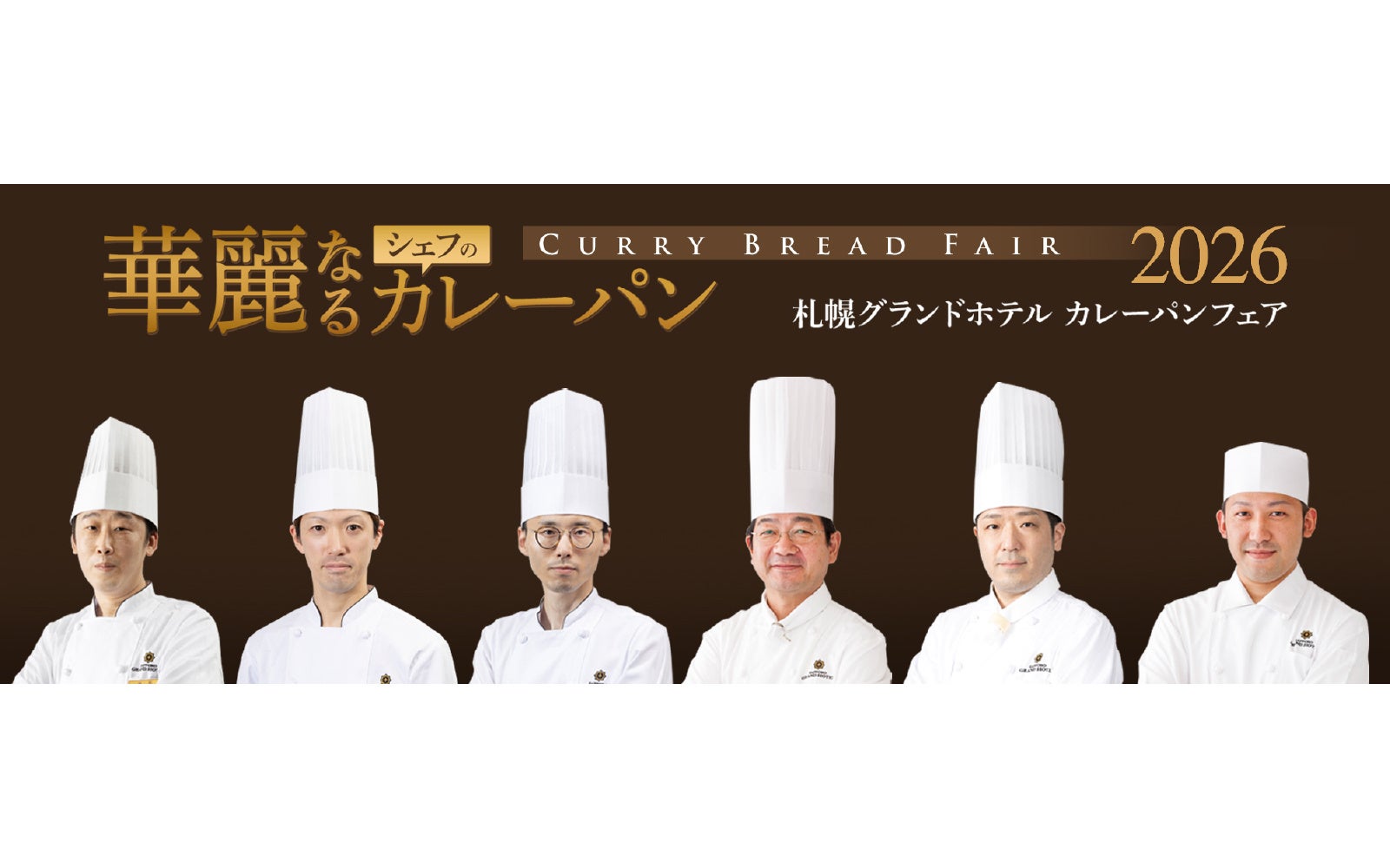 シェフ6人が腕を振るった個性派カレーパン、夏の札幌で食べ比べ