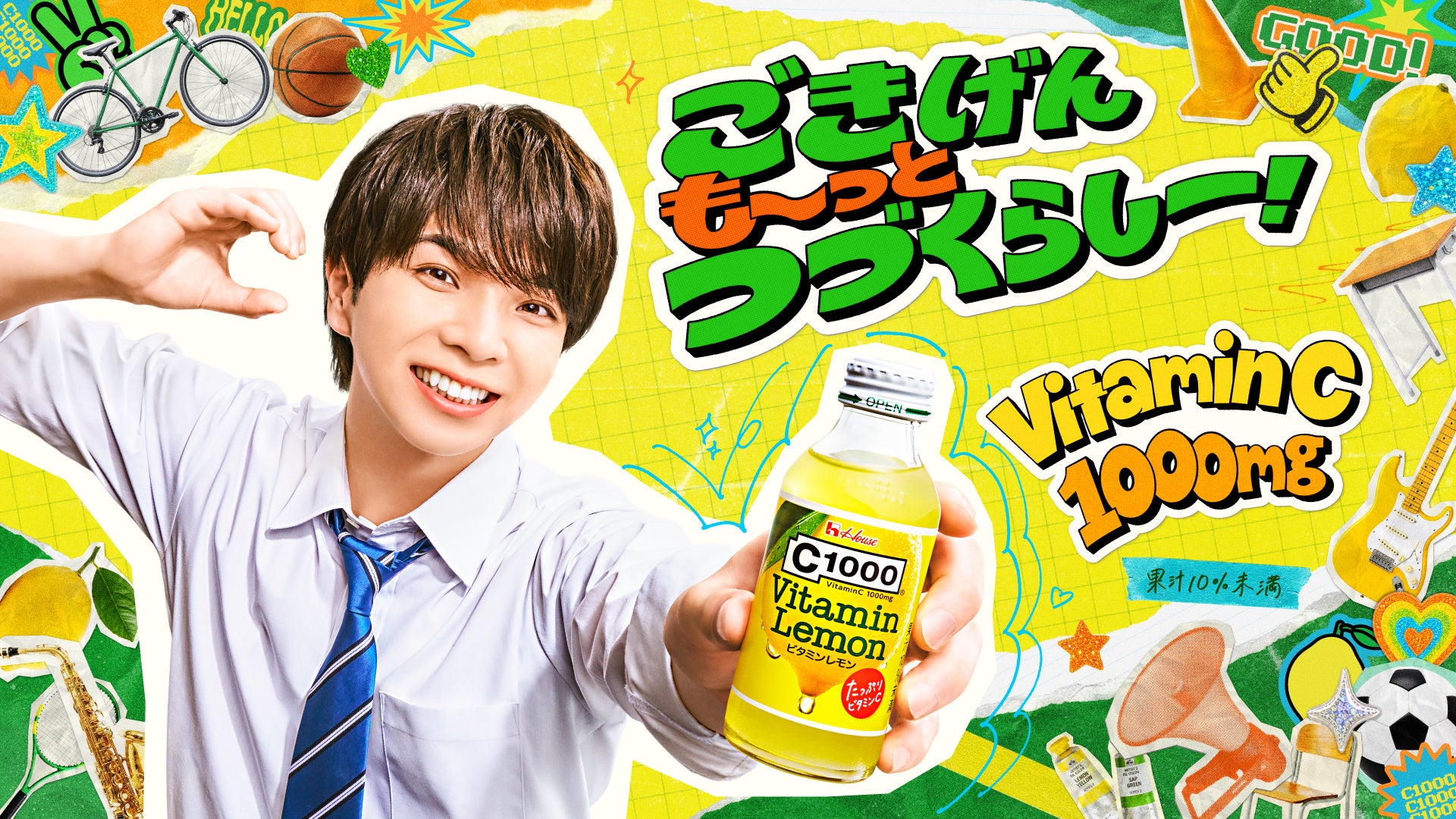 ごきげんな毎日は、この一本から。C1000の新WEBCM公開