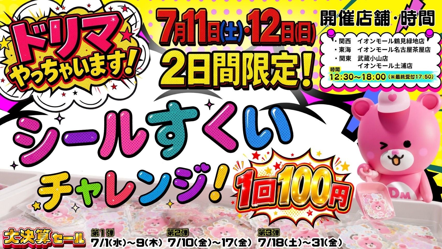 最大95％オフも。Dream marketの大決算セールが7月いっぱい開催