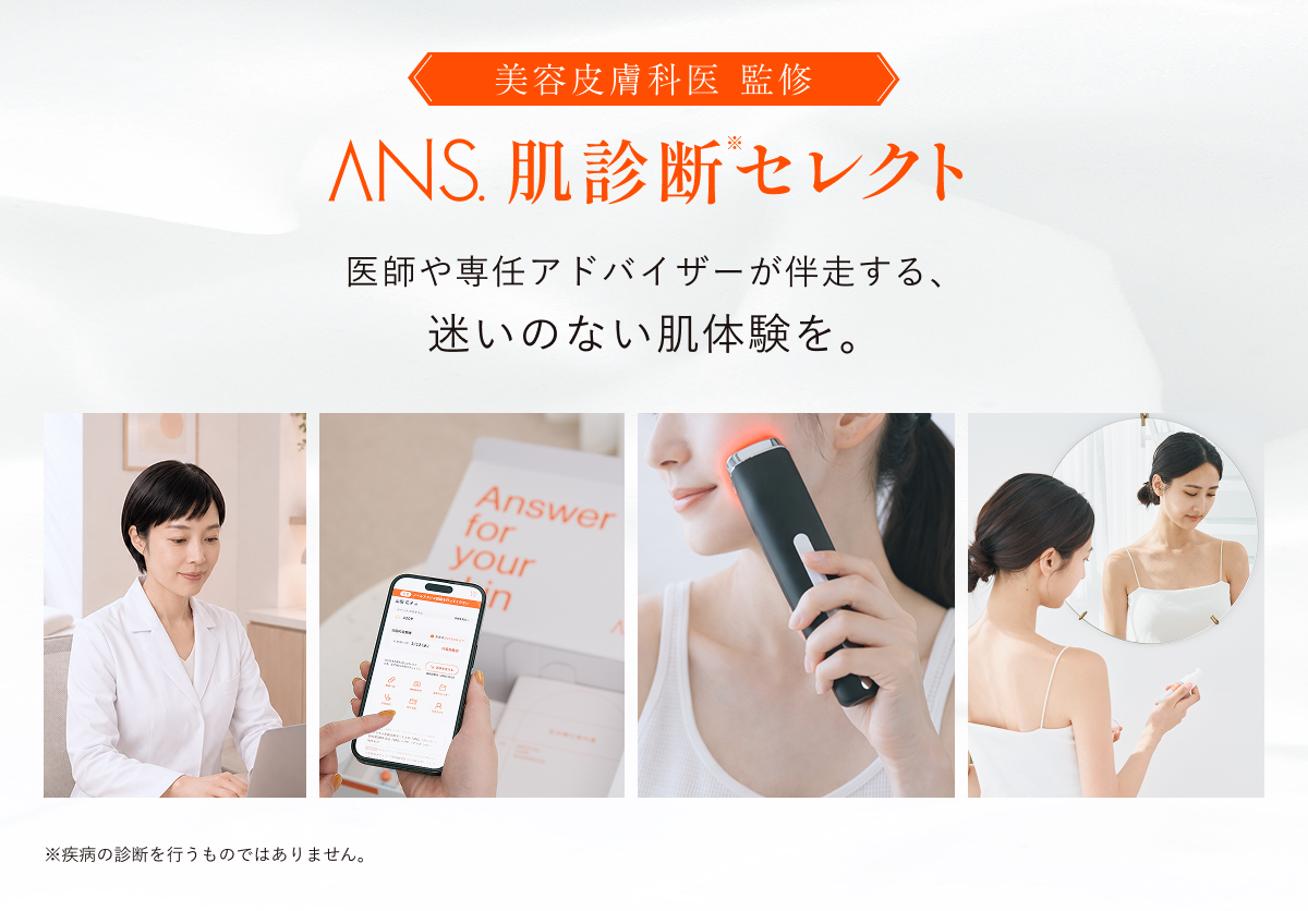 「なんとなくケア」を卒業。医師監修＋AIで肌に合うケアを届けるANS.の新サービス