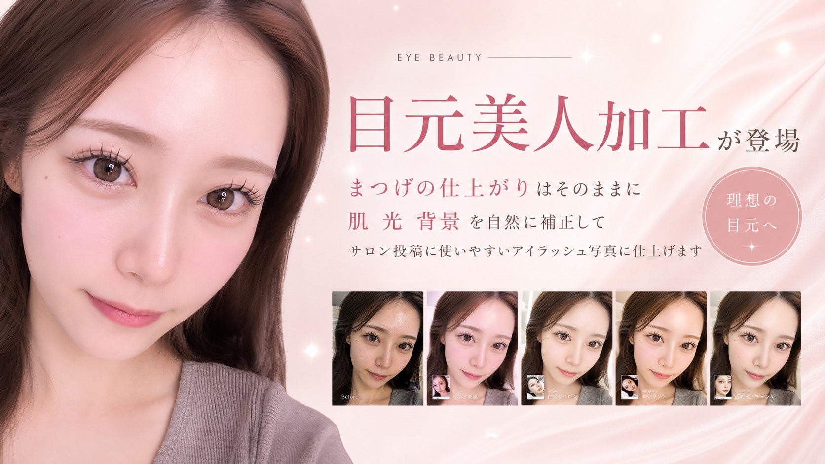 まつげ施術写真をAIで自然に整える「目元美人加工」がラク写に登場