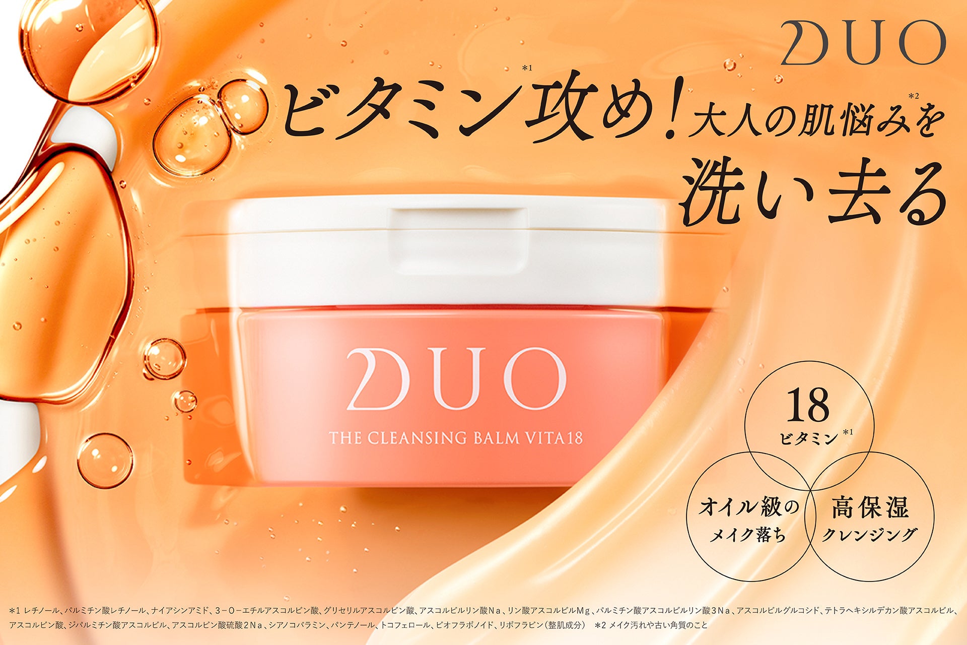 洗うたびにビタミンが届く、DUO限定クレンジングバーム
