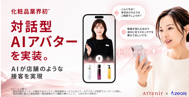 声で話すだけの美容相談、アテニアのAIアバターが24時間寄り添う