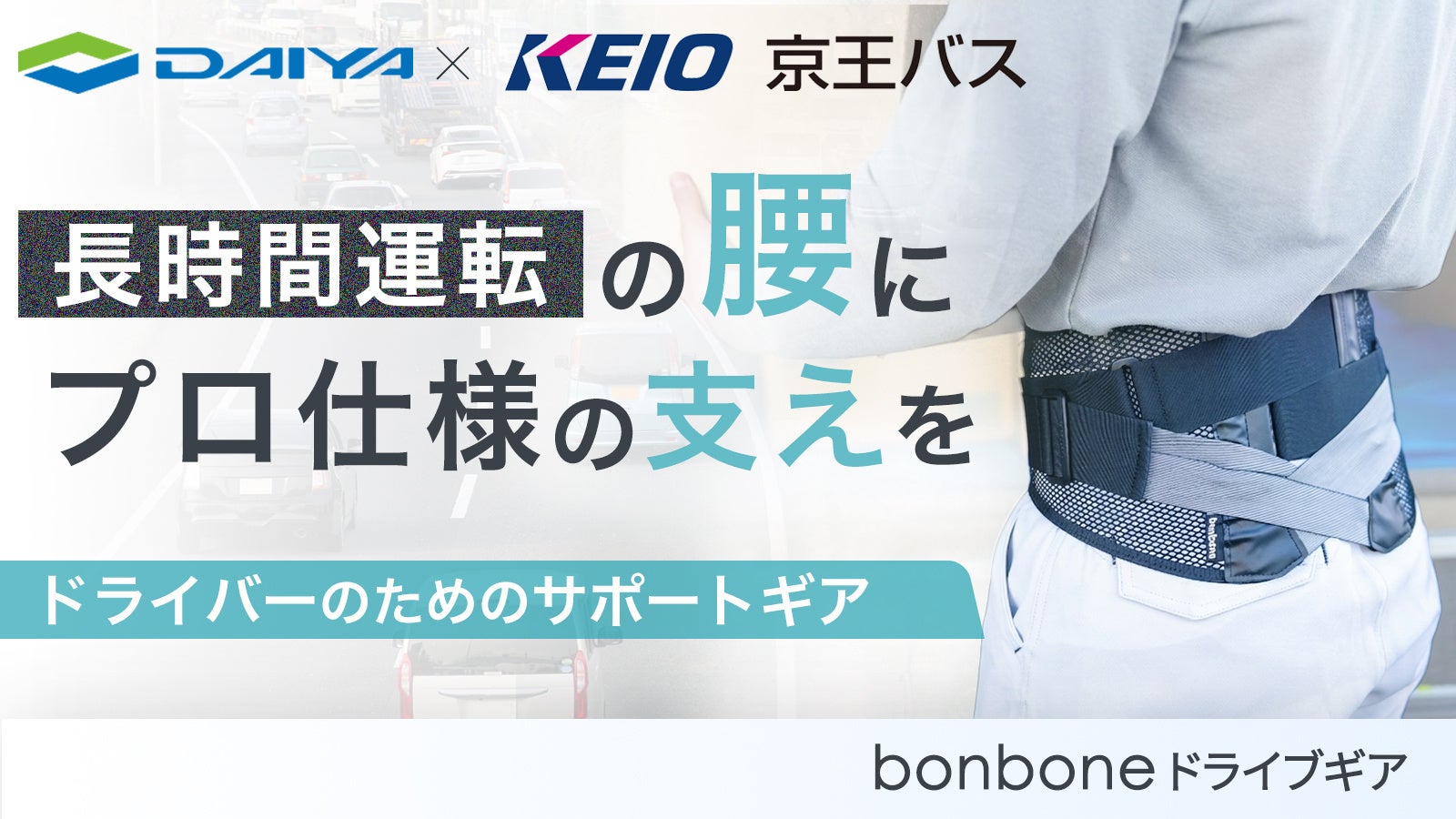 座り仕事の腰疲れに。プロと開発した腰サポーター『bonbone ドライブギア』