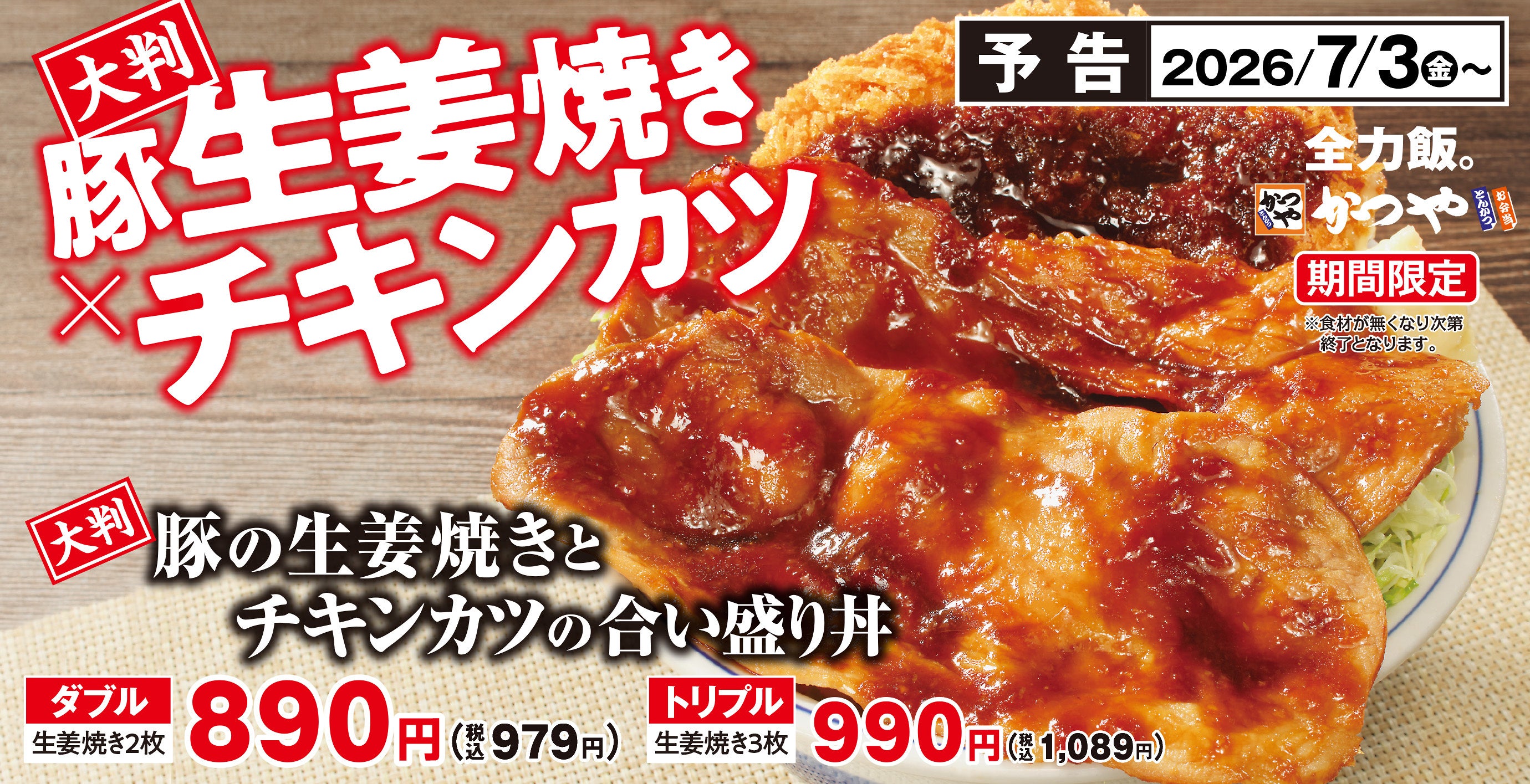 生姜焼き×チキンカツ、ボリュームたっぷりな夏ご飯