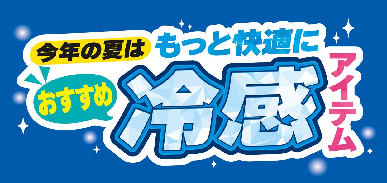 暑い日の支度が楽になる。冷感アイテム特集がパシオスで7月スタート