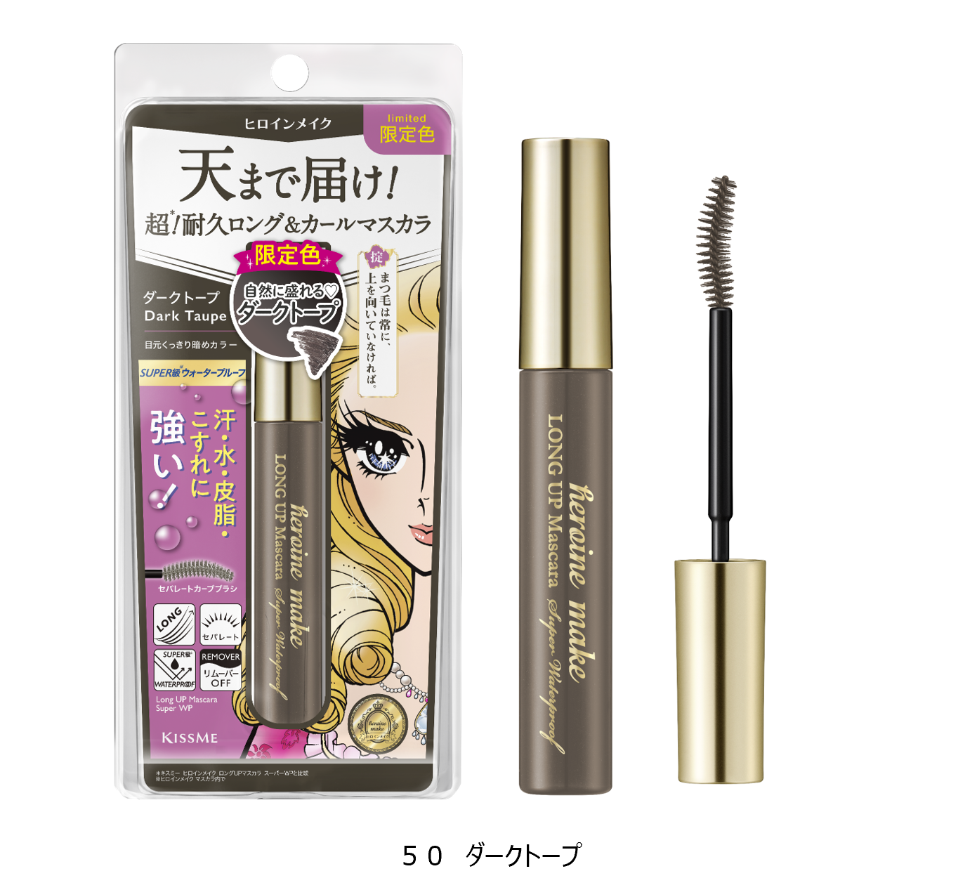 夏の汗・涙に負けない。ヒロインメイク限定色マスカラが登場