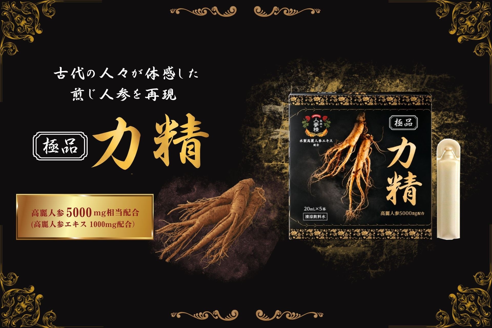 高麗人参5,000mg相当を20mLに凝縮。毎日の習慣に『極品 力精』