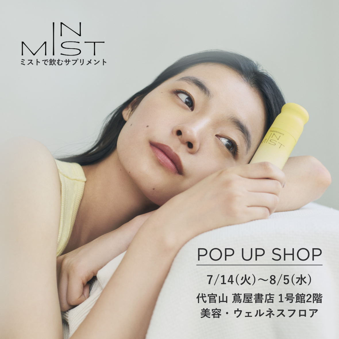 水もコップも要らないミストサプリ「IN MIST」代官山でPOP-UP開催