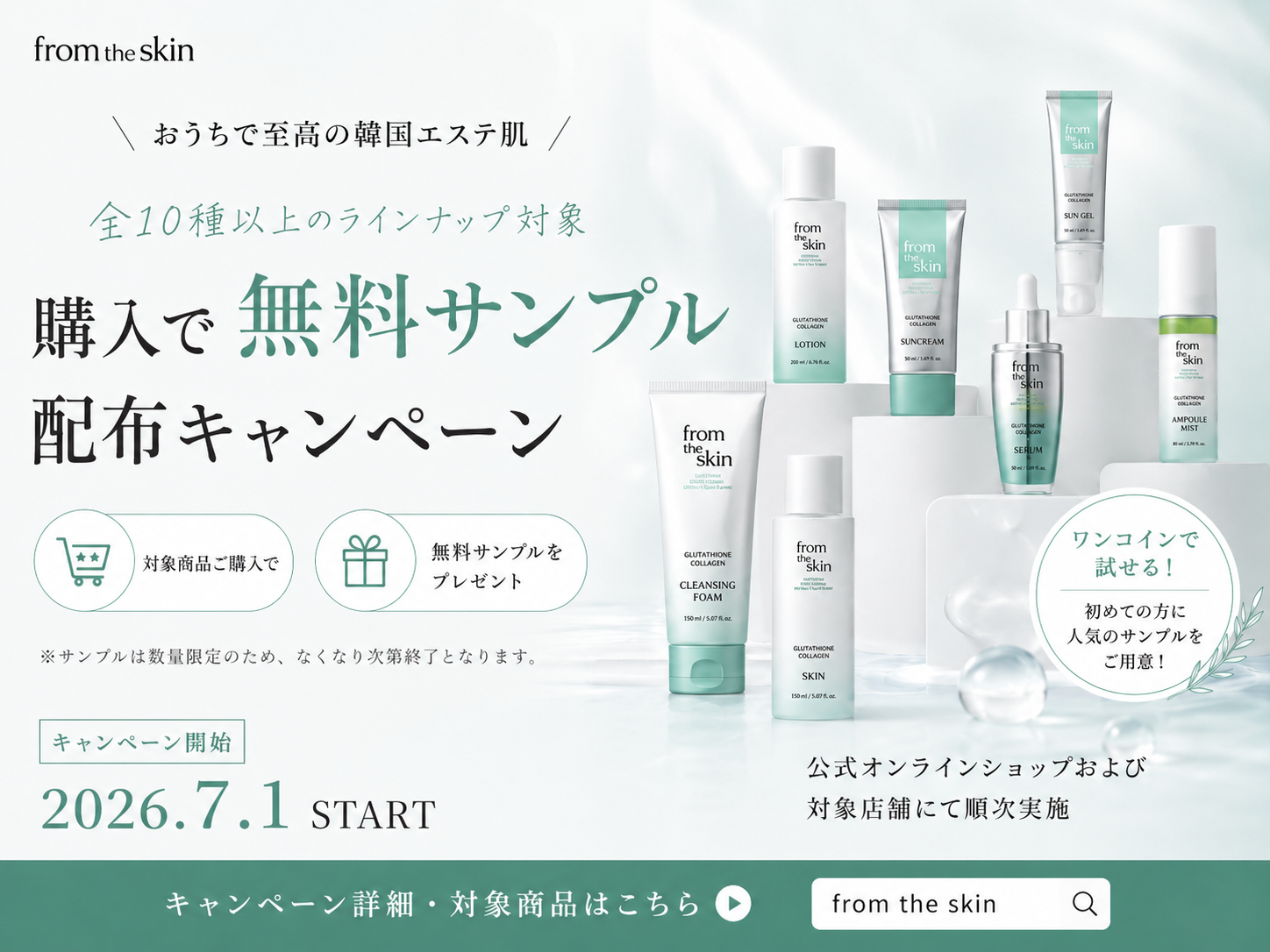 グルタチオン×コラーゲンで整えるライン使いケア『from the skin』