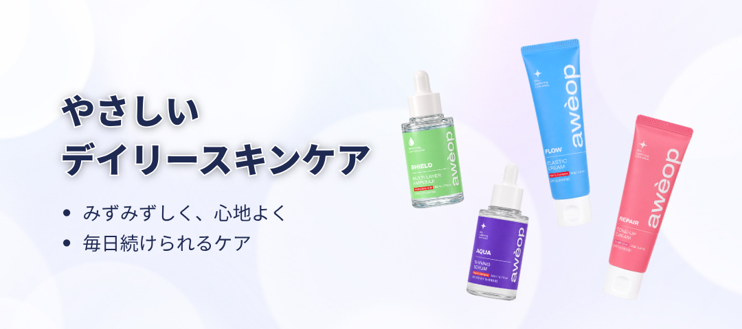 毎日続けられる本格K-ビューティ『awèop』が日本上陸