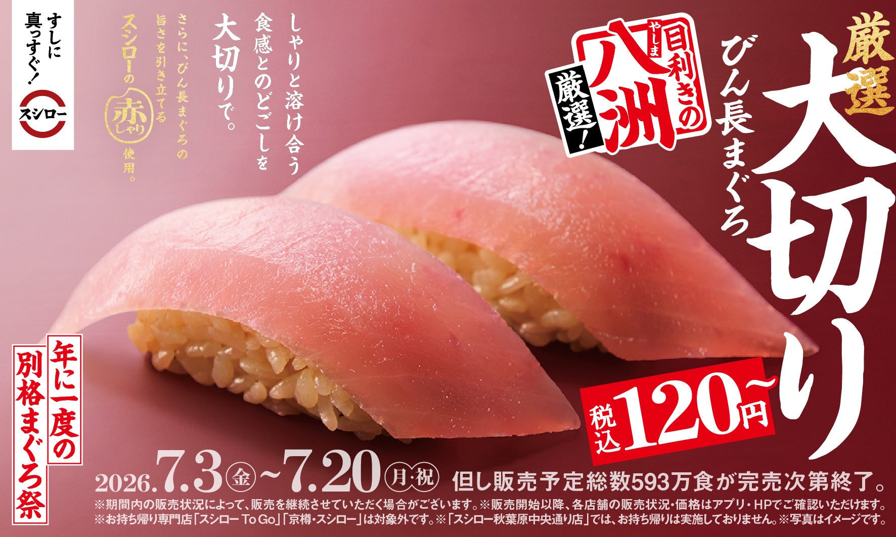 鮪問屋とのコラボで、夏の回転すし体験がひと味違う