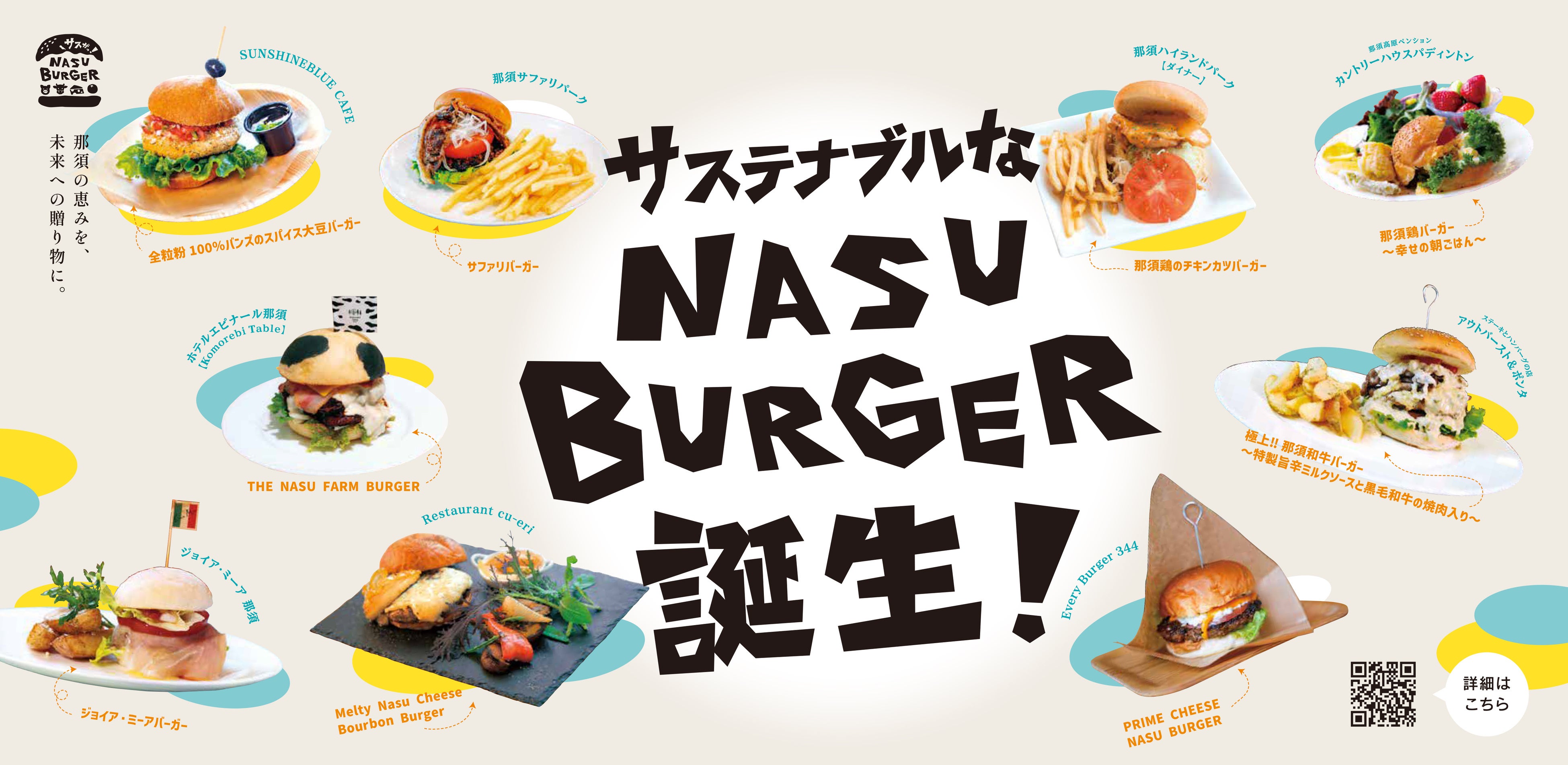 那須の食を9つの店舗で巡るスタンプラリー、2026年7月スタート