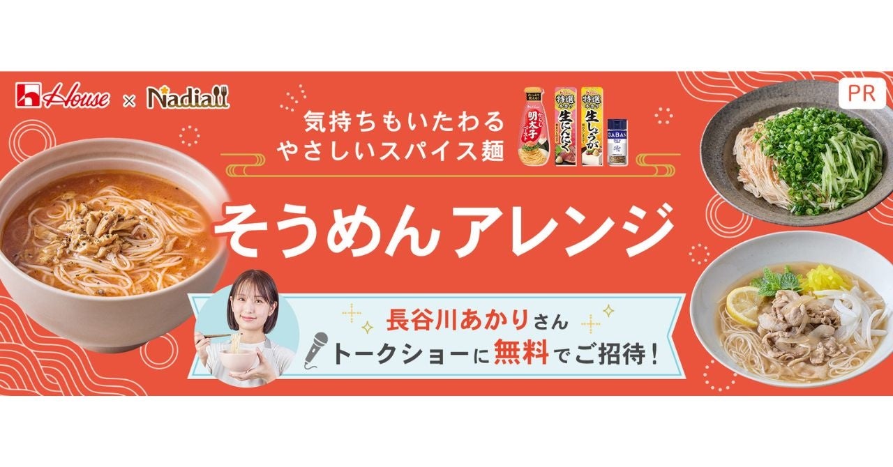 スパイスで生まれ変わる、夏のそうめんアレンジ