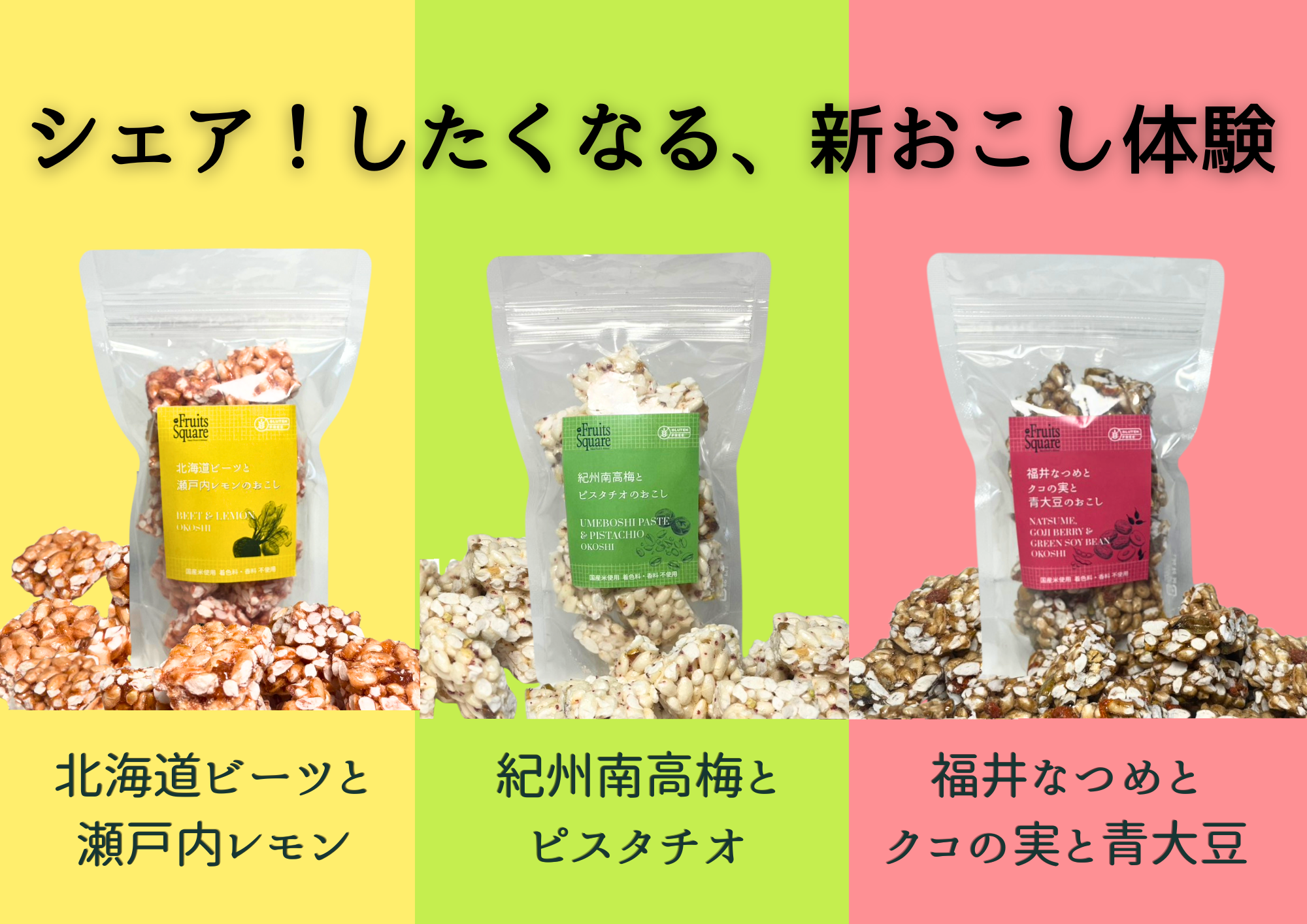 お米と国産野菜で作るあたらしいおこし、Makuakeで限定販売中