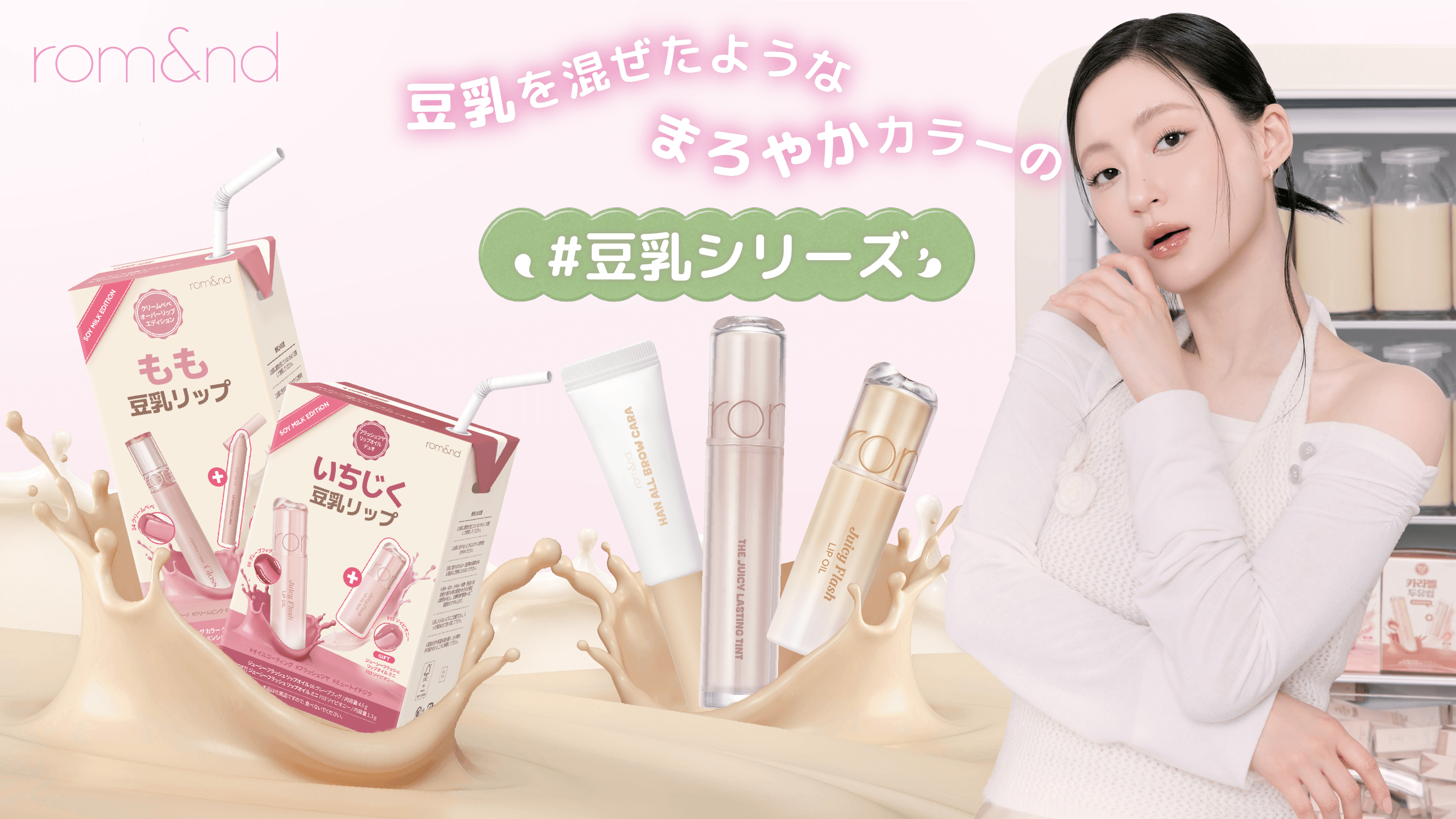 ロムアンド「豆乳エディション」で今っぽ抜け感メイクを