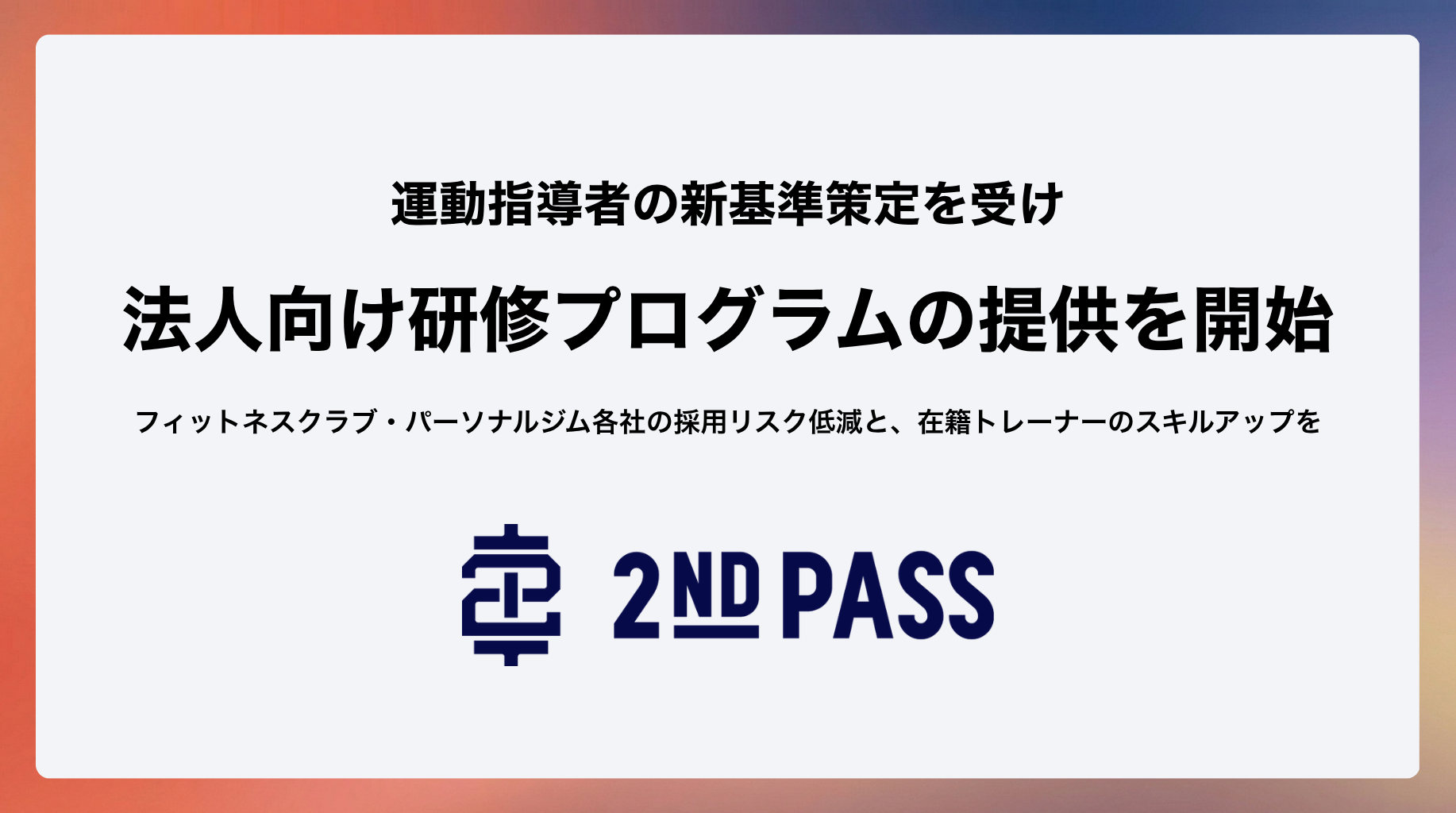 パーソナルトレーナーの「安全基準」がついて明文化。ジム選びにも関わる業界の変化