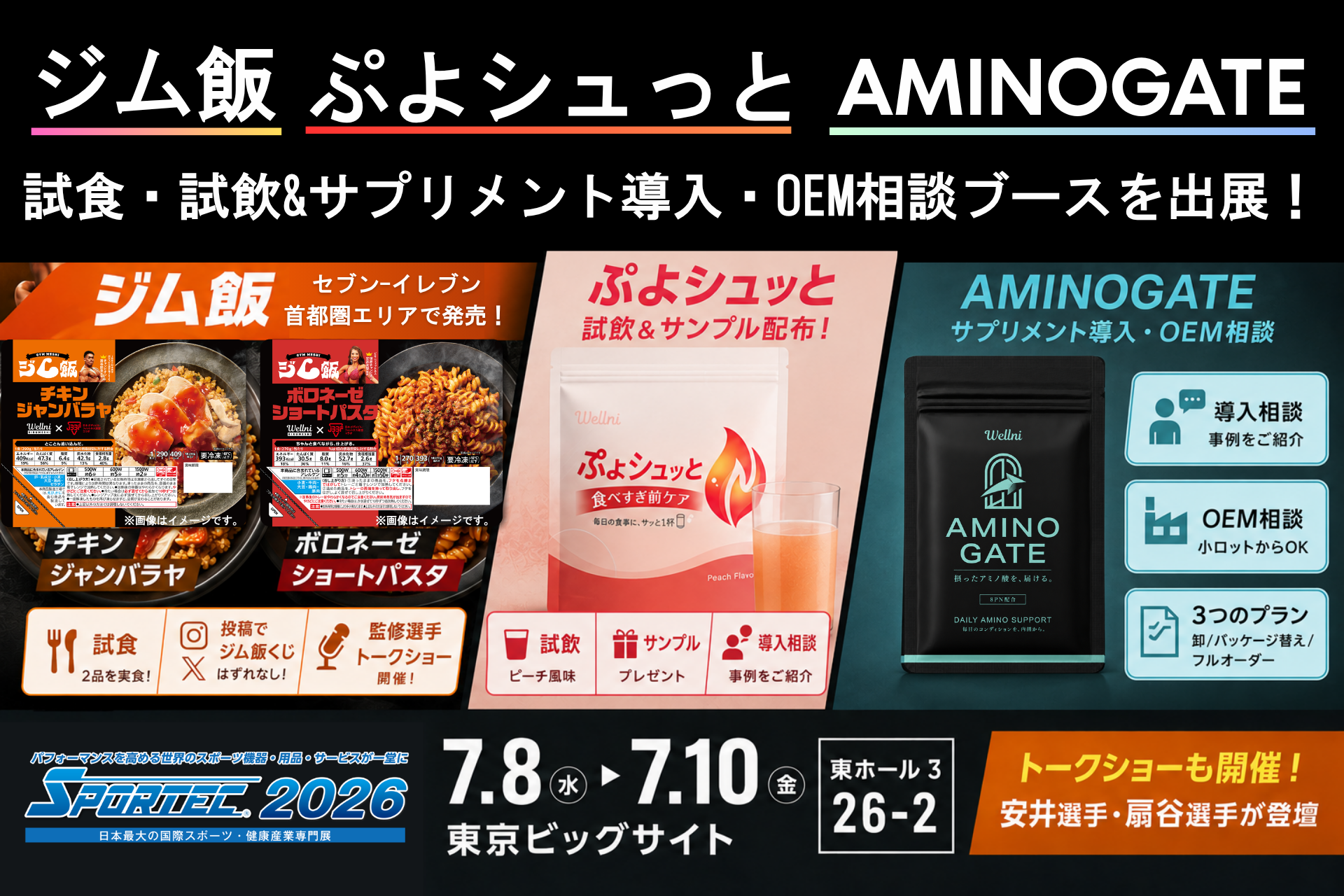 コンビニで買えるたんぱく質弁当「ジム飯」が話題、サプリ新作とあわせてSPORTEC2026で体験