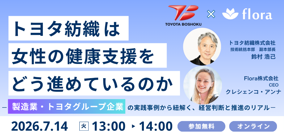 トヨタ紡織の実践に学ぶ、女性の健康支援と健康経営の進め方
