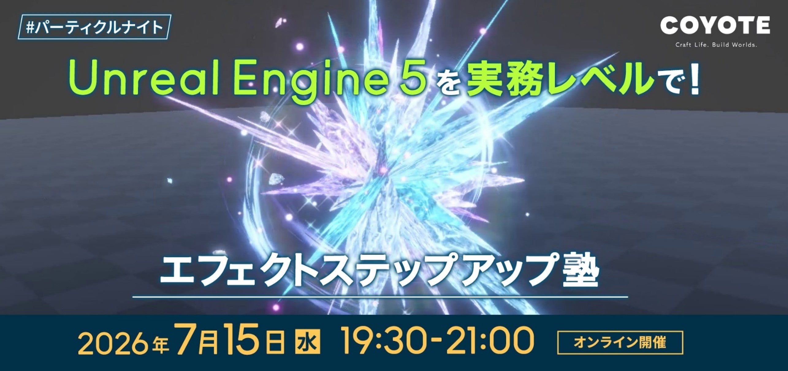 ゲームエフェクトのスキルアップ。現役デザイナーが教える実務レベルのUnreal Engine