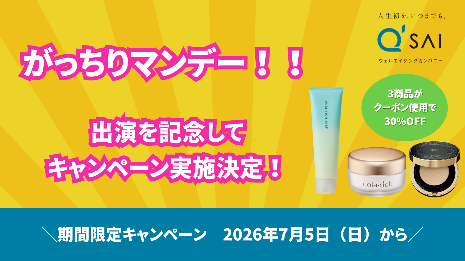 夏前のスキンケア見直しに。人気3アイテムが期間限定30%OFF